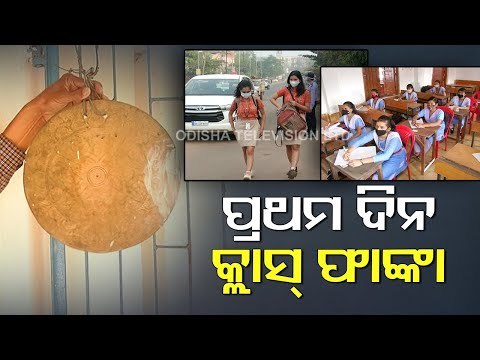 School Reopening In Odisha-OTV Report
