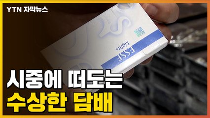 [자막뉴스] '수상한 담배' 신고해주세요 / YTN
