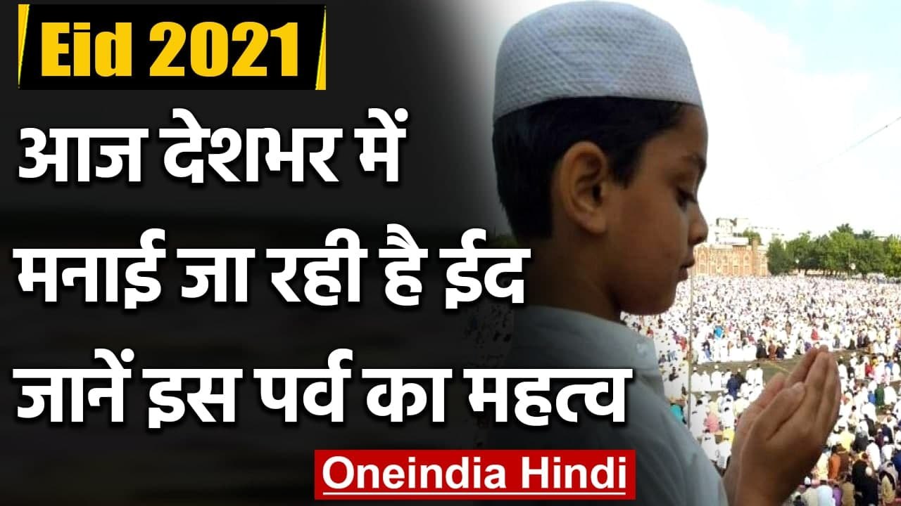 Eid 2021: आज देशभर में मनाई जा रही है ईद, जानिए Eid Al Fitr का क्या है महत्व ? | वनइंडिया हिंदी