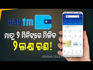 Special Story | Paytm Loan | Access Instant Personal Loan Within 2 Minutes | Know Details