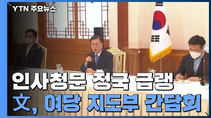 문 대통령·여당 지도부 첫 회동...야당 "독선 규탄" / YTN