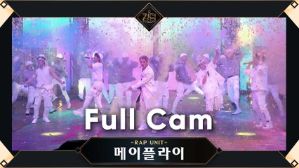 [Full Cam] ♬ 물감놀이 - 메이플라이(랩 유닛  민혁, 방찬, 창빈, 한, 홍중) @3차 경연 1R