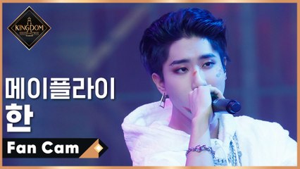 [직캠] 메이플라이 한 - ♬ 물감놀이 @3차 경연 1R