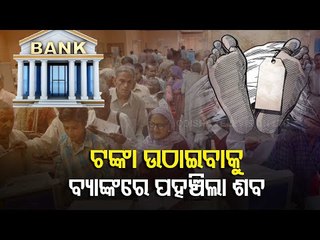 Special Story | 'Dead Body' Reaches Bank For Money Withdrawal In Patna, Bihar!