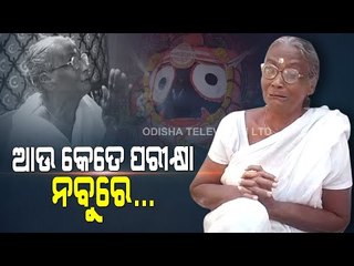 Special Story | Watch- Elderly Devotee Pleads For Darshan Of Lord Jagannath In Puri