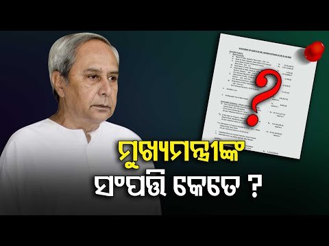 Odisha CM Naveen Patnaik Discloses Assets