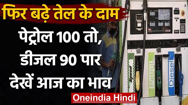 Petrol Diesel Price Today: आज फिर बढ़े तेल के दाम, देखें अपने शहर का नया रेट | वनइंडिया हिंदी