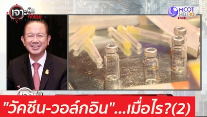 ฟังชัดๆ อีกที! "วัคซีน-วอล์กอิน"...เมื่อไร(2) : เจาะลึกทั่วไทย (14 พ.ค.  64)