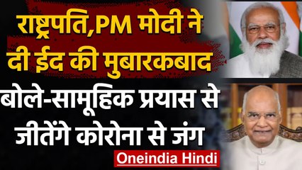 PM Narendra Modi ने देशवासिों को Eid Ul Fitr, Akshaya Tritiya की दी शुभकामनाएं | वनइंडिया हिंदी