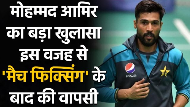 Mohammad Amir on why he returned to cricket after serving spot-fixing ban | Oneindia Sports