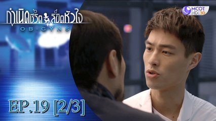 กำเนิดชีวิตลิขิตหัวใจ (OB-GYNS) EP.19 [2/3]   (ซีซั่น 2)