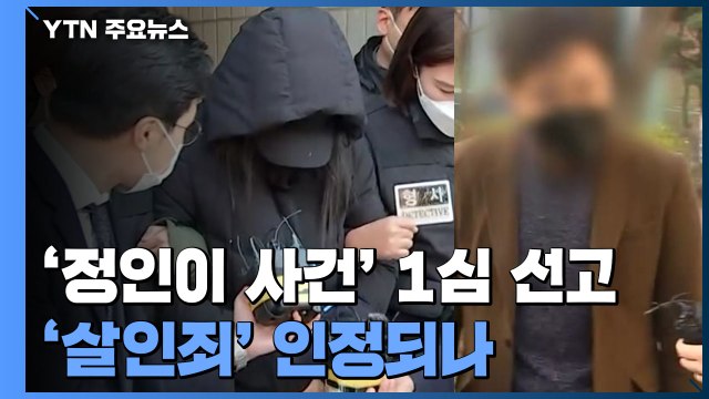 정인이 양부모 곧 1심 선고...법원 앞 시민들 잔뜩 몰려 / YTN