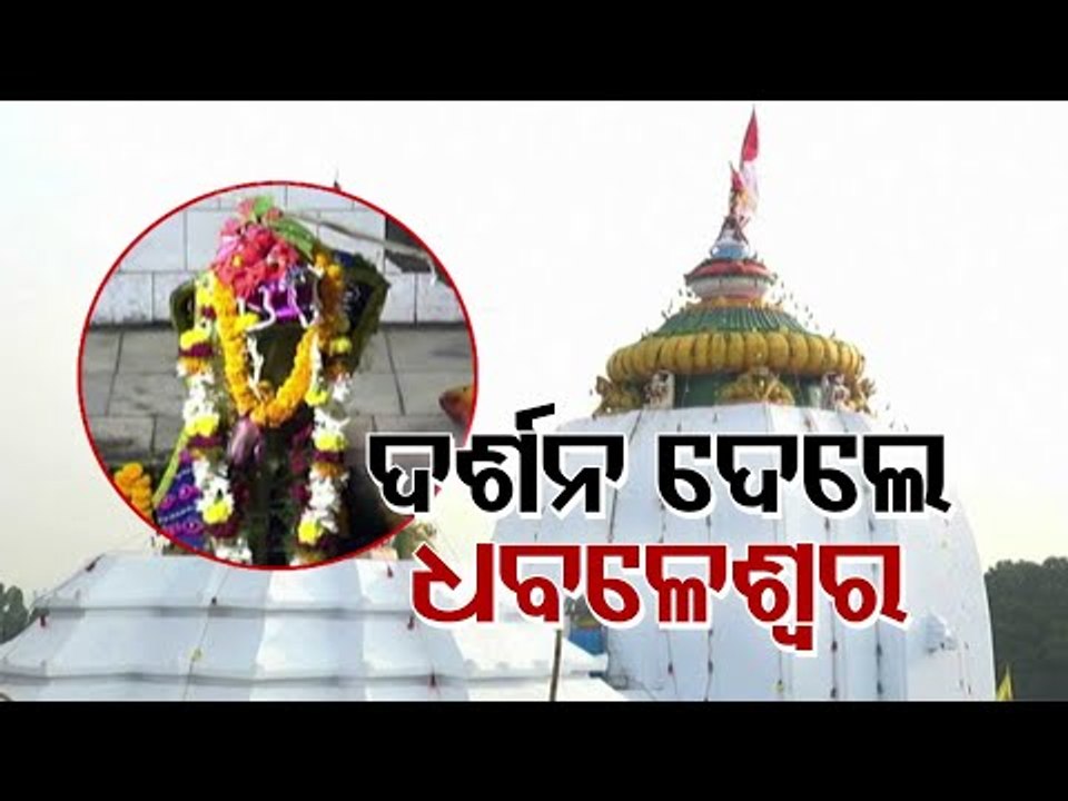 Dhabaleswar Temple Opens For All Devotees | Updates