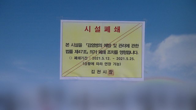 경북 김천, 2주간 사회적 거리두기 2단계로 상향 / YTN