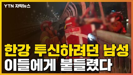 [자막뉴스] 마포대교 공중에 매달린 남성...갑자기 붙들렸다 / YTN