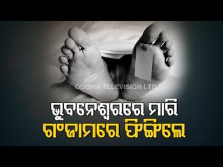 Download Video: Bhubaneswar Police Cracks Maid Murder Case