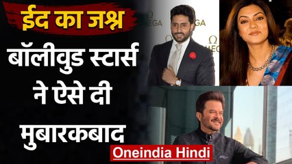 Abhishek Bachchan से लेकर Anil Kapoor तक Bollywood Celebs ने ऐसे दी Eid की बधाई | वनइंडिया हिंदी