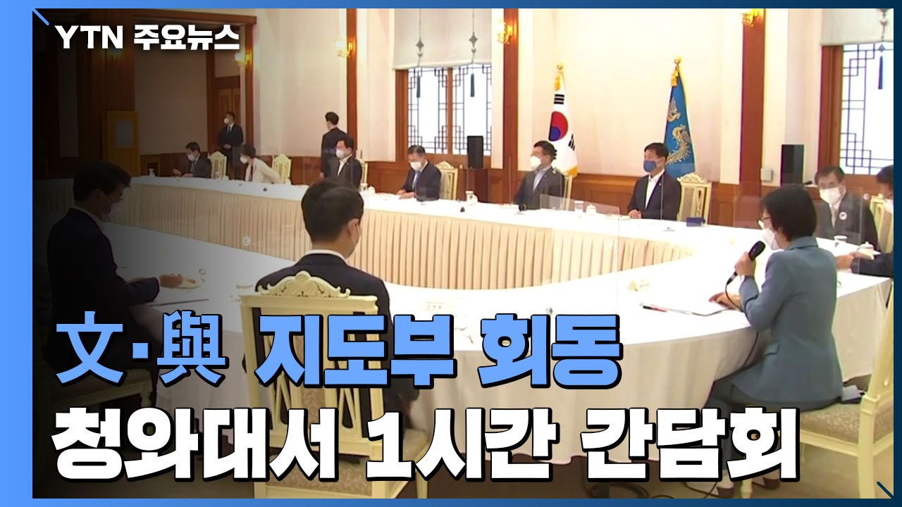 문 대통령, 여당 지도부에 '단합' 강조...야당 "독선 정권" / YTN