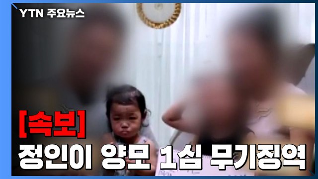 [속보] 정인이 양모 1심 무기징역... 살인죄 인정 / YTN