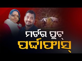 Ganjam Police Solves Sensational Murder Case In Bhubaneswar