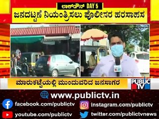 ಮಂಗಳೂರಿನಲ್ಲಿ ಪಾಲನೆ ಆಗ್ತಿದೆ ಲಾಕ್‌ಡೌನ್‌ ರೂಲ್ಸ್..! | Mangaluru | Lockdown Guidelines