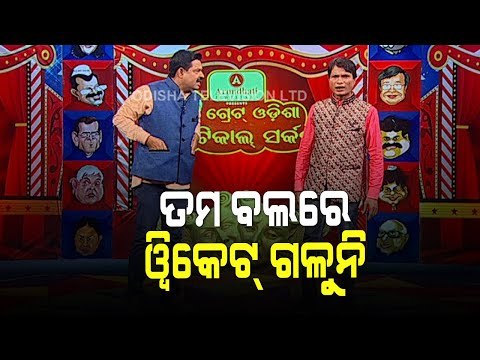 Watch The Great Odisha Political Circus On OTV