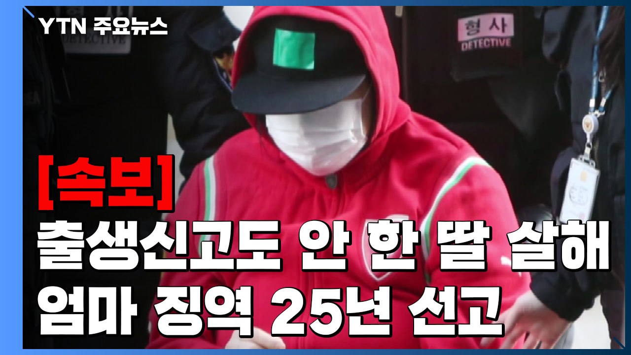 [속보] '출생신고도 안 한 8살 딸 살해' 엄마 징역 25년 선고 / YTN