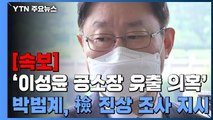 [속보] 박범계, '이성윤 공소장 유출 의혹' 檢 진상 조사 지시 / YTN