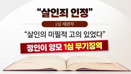 [더뉴스] 정인이 양모 1심 무기징역..."살인죄 인정" / YTN