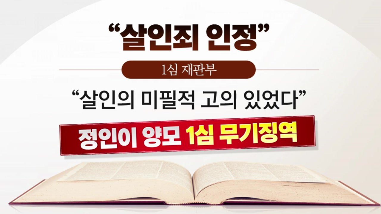 [더뉴스] 정인이 양모 1심 무기징역..."살인죄 인정" / YTN