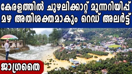 Kerala likely to receive extremely heavy rainfall | Oneindia Malayalam