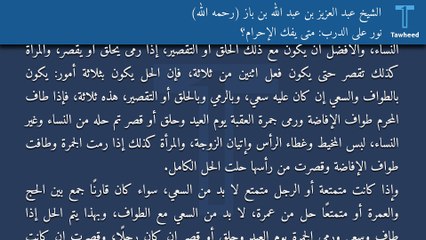 نور على الدرب: متى يفك الإحرام؟ - الشيخ عبد العزيز بن عبد الله بن باز (رحمه الله)
