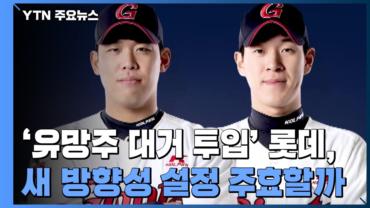 '유망주 대거 투입' 롯데, 새 방향성 주효할까? / YTN