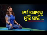 Roga Payin Yoga |  Yoga For Skin Disease-Watch OTV Special Programme