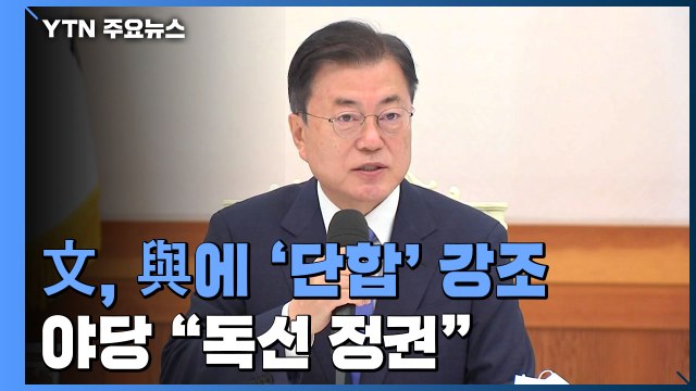문 대통령, 여당 지도부에 '단합' 강조...야당 독주 정권 / YTN