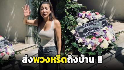 เอมมี่ มรกต อึ้งหนัก มือมืดส่งพวงหรีดให้ถึงบ้าน อะไรกันนี่ !?