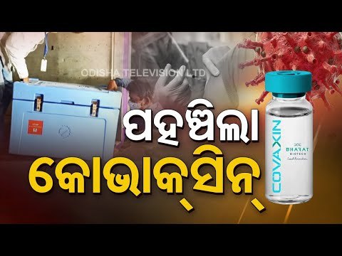 Covid-19 Vaccine Covaxin Reaches Bhubaneswar