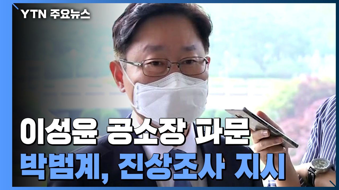 박범계, '이성윤 공소장 유출' 진상조사 지시...대검, 조사 착수 / YTN