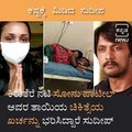 Sudeep Provides Financial Aid To Bigg Boss Kannada Season 6 Ex Contestant Sonu Patil, For Her Mother’s Treatment