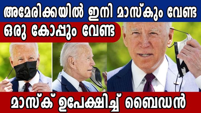 In Pandemic Milestone, US Lifts Mask Guidance For Vaccinated People | Oneindia Malayalam