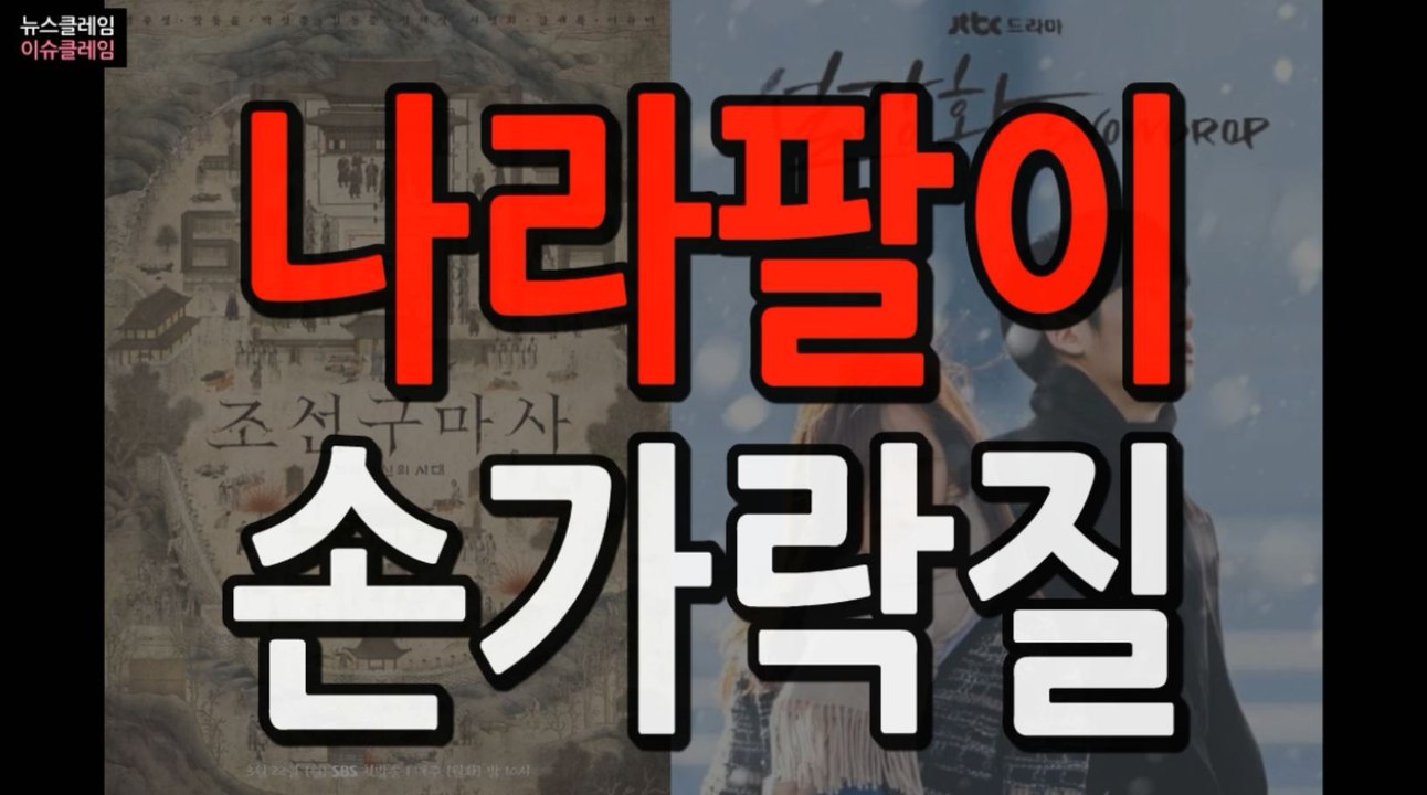 나라 팔이 논란 ‘조선구마사-설강화’, 청와대 답변은?
