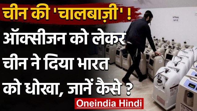 Coronavirus India: खराब क्वालिटी के Oxygen Concentrator भारत भेज रहा China | वनइंडिया हिंदी