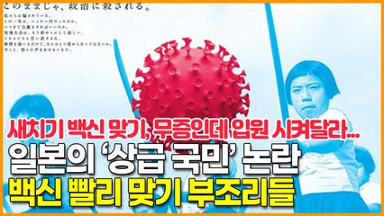 일본의 ‘상급국민’ 논란, 백신 빨리 맞고 싶어 안달난 일본의 높으신 양반들