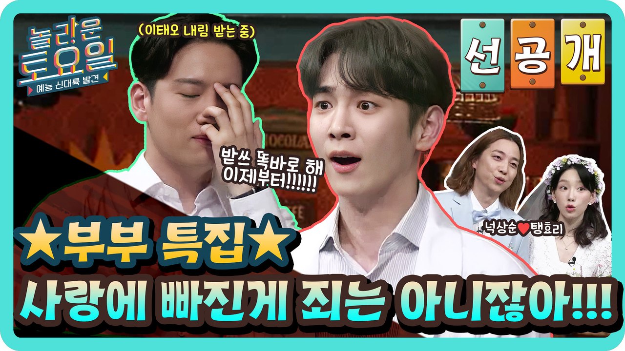 [선공개] ★부부 특집★ 키X한해 사랑에 빠진 게 죄는 아니잖아!!!