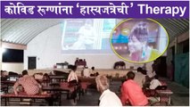 Maharashtrachi Hasya Jatra: कोविड रूग्णांसाठी 'हास्यजत्रा' ठरते आहे Therapy | Sony Marathi