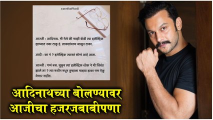 Adinath Kothare Share A 'आदी-आज्जी' Funny Dialogue Post | आदिनाथच्या बोलण्यावर आज्जीचा हजरजबाबीपणा