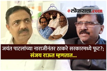 जयंत पाटलांच्या नाराजीनंतर ठाकरे सरकारमध्ये फूट?; संजय राऊत म्हणतात...