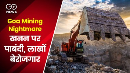खनन पर पाबंदी से गोवा की अर्थव्यवस्था पर ख़तरा, लाखों तीन साल से बेरोजगार