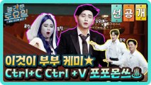 [선공개] 이것이 부부 케미♨ Ctrl+C Ctrl+V 칼각 포포몬쓰-★