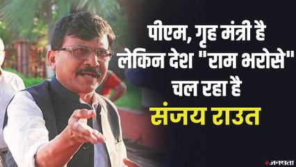Covid-19 Crisis: जनता वे पीएम, गृहमंत्री चुना है, लेकिन देश राम भरोसे चल रहा है- संजय राउत